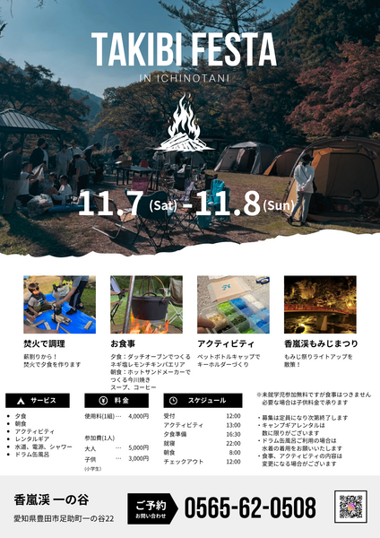 秋の特別な２日間！焚火フェスタ開催決定！