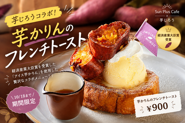 【10/18まで】芋じろうコラボ！芋かりんのフレンチトーストが登場♪｜Sun P...
