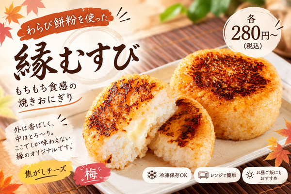 【新登場】安城市の生わらび餅専門店「縁」のもちもち焼きおにぎり「縁むすび」