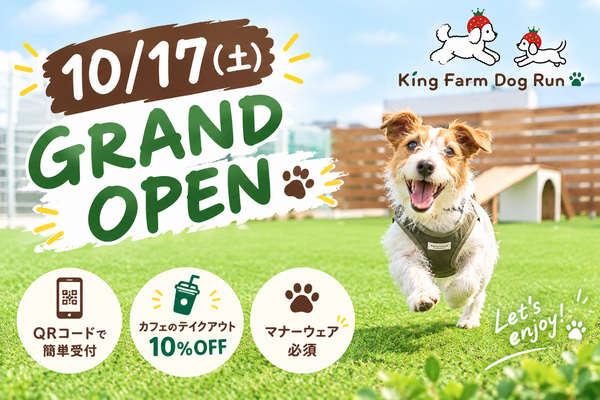 10/17(土)「King Farm Dog Run」グランドオープン！
