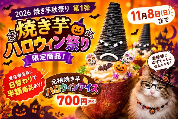 【11月8日まで】焼き芋ハロウィン祭り開催！限定ハロウィンアイスも登場