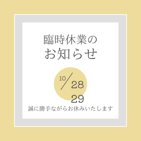 臨時休業のお知らせ