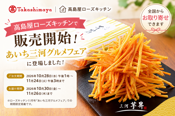 【お知らせ】高島屋ローズキッチン「愛知三河グルメフェア」に登場！