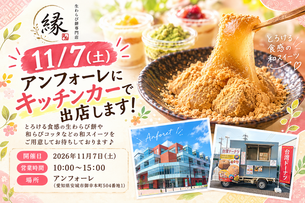【11/7（土）】アンフォーレにキッチンカーで出店します！｜安城市_生わらび餅専...