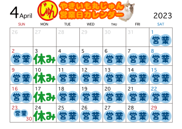 4月の営業日のお知らせ
