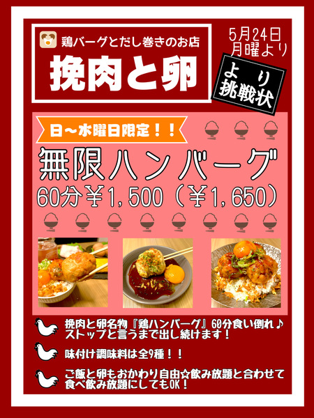 ◼︎無限ハンバーグ‼︎60分￥1,500☆鶏という贅沢を食い倒れ◼︎