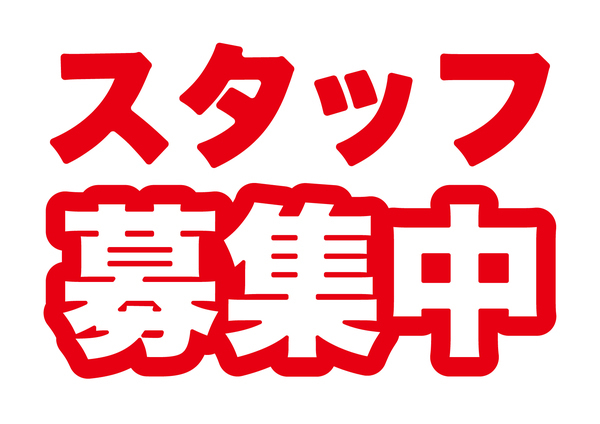 『スタッフ募集中』