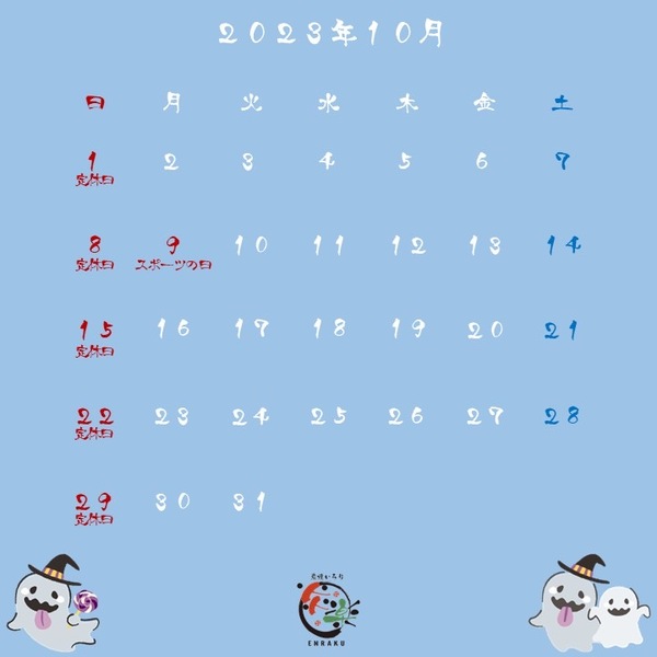 【10月営業カレンダー】西尾市 炭焼いろり炎楽