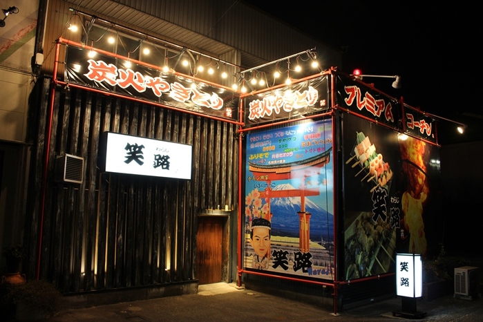 炭火やきとり　笑路