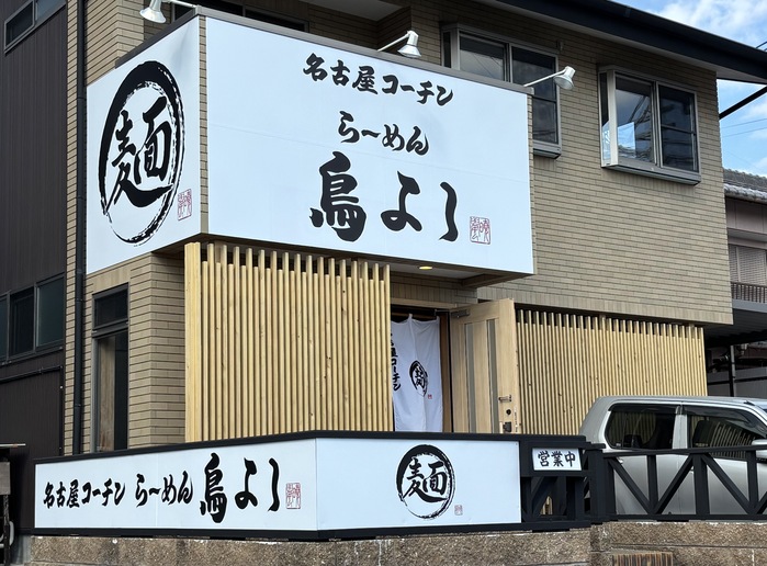 安城店で人気「天然真鯛らーめん」が満を持して登場!
ランチセットでのオーダーも...