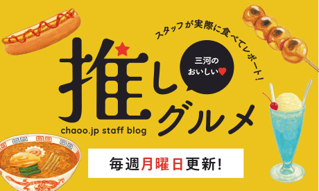 ⭐︎西三河のおいしいお店⭐︎ ブログがスタート！！