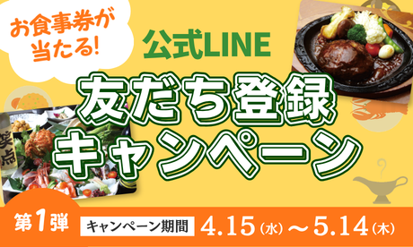 公式LINEスタート＆キャンペーン開催のお知らせ