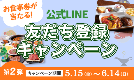第2弾公式LINEキャンペーンスタート！