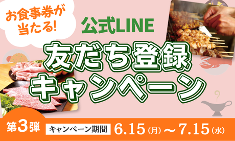 第3弾公式LINEキャンペーンスタート！