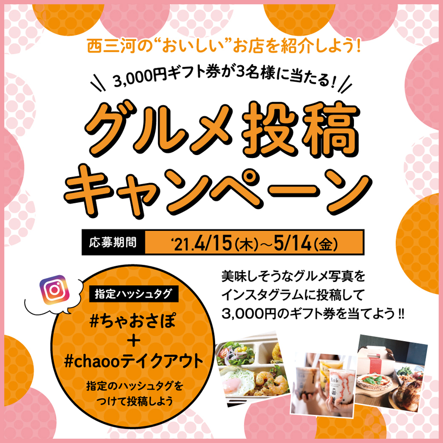 4月15日 5月14日 グルメ投稿キャンペーン開催です Chaoo Jp 豊田 岡崎 安城 刈谷 西尾のランチ カフェなら
